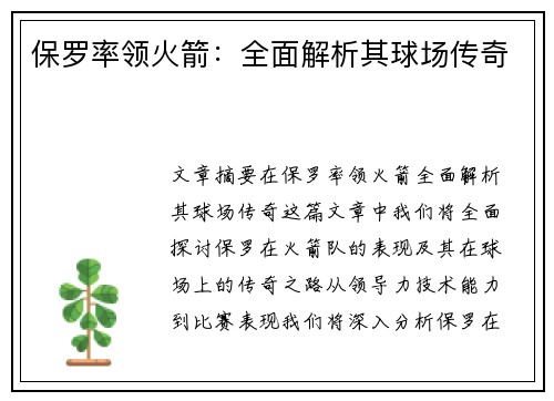 保罗率领火箭：全面解析其球场传奇