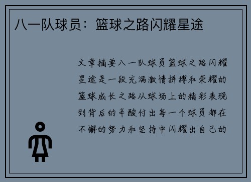 八一队球员：篮球之路闪耀星途