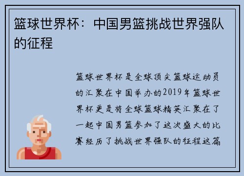篮球世界杯：中国男篮挑战世界强队的征程