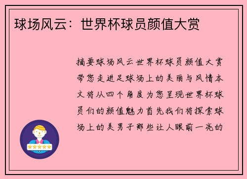 球场风云：世界杯球员颜值大赏