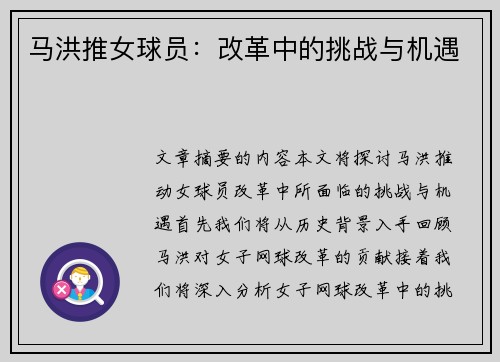 马洪推女球员：改革中的挑战与机遇