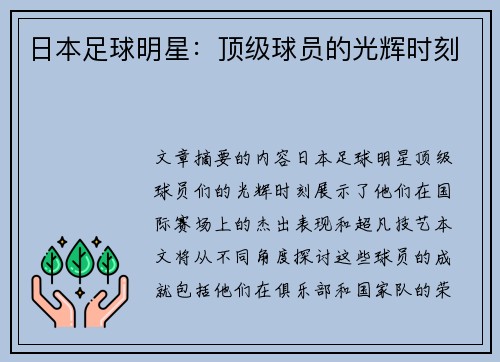 日本足球明星：顶级球员的光辉时刻