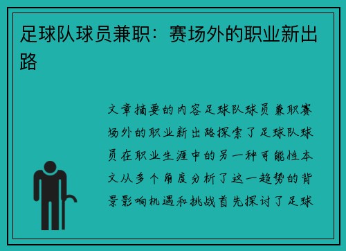 足球队球员兼职：赛场外的职业新出路