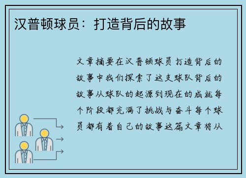汉普顿球员：打造背后的故事