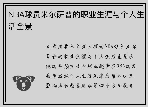 NBA球员米尔萨普的职业生涯与个人生活全景