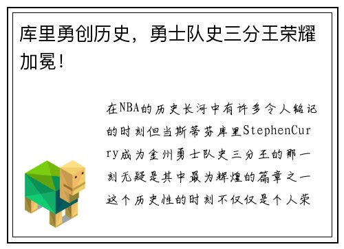 库里勇创历史，勇士队史三分王荣耀加冕！