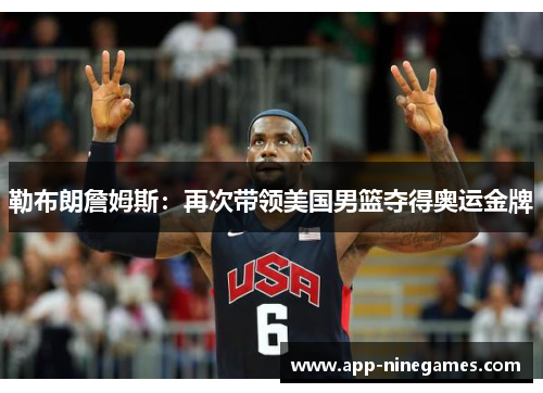勒布朗詹姆斯：再次带领美国男篮夺得奥运金牌