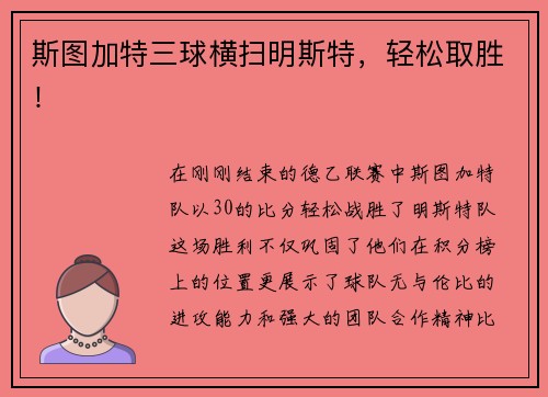 斯图加特三球横扫明斯特，轻松取胜！