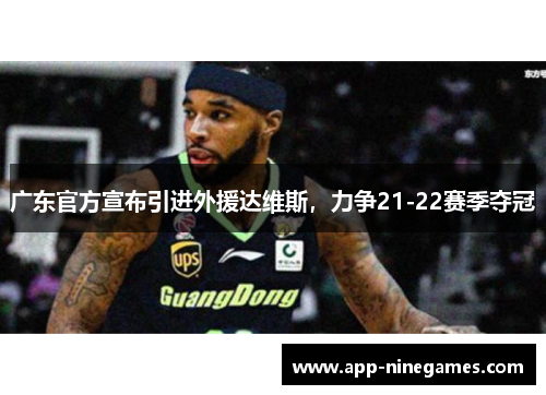广东官方宣布引进外援达维斯，力争21-22赛季夺冠