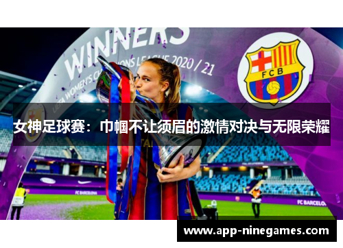 女神足球赛：巾帼不让须眉的激情对决与无限荣耀