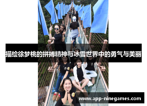 描绘徐梦桃的拼搏精神与冰雪世界中的勇气与美丽