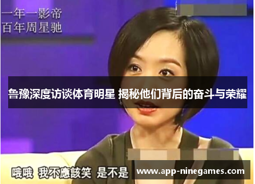 鲁豫深度访谈体育明星 揭秘他们背后的奋斗与荣耀