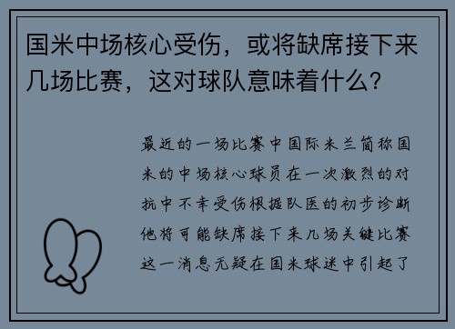 国米中场核心受伤，或将缺席接下来几场比赛，这对球队意味着什么？