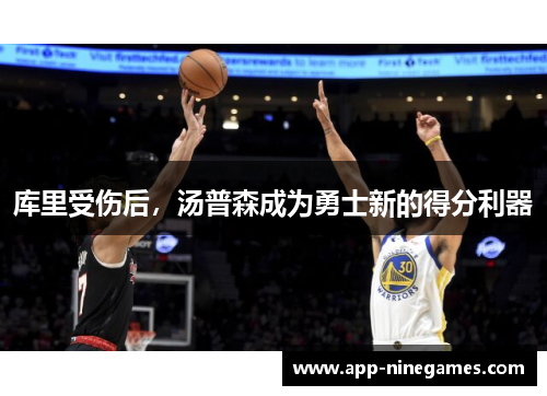 库里受伤后，汤普森成为勇士新的得分利器