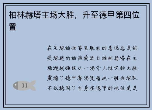 柏林赫塔主场大胜，升至德甲第四位置