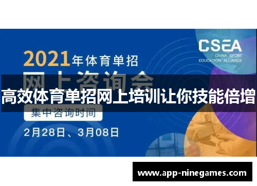 高效体育单招网上培训让你技能倍增