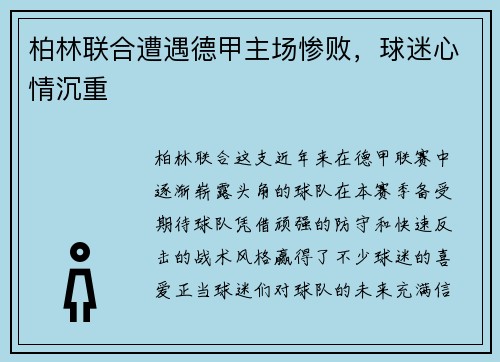 柏林联合遭遇德甲主场惨败，球迷心情沉重