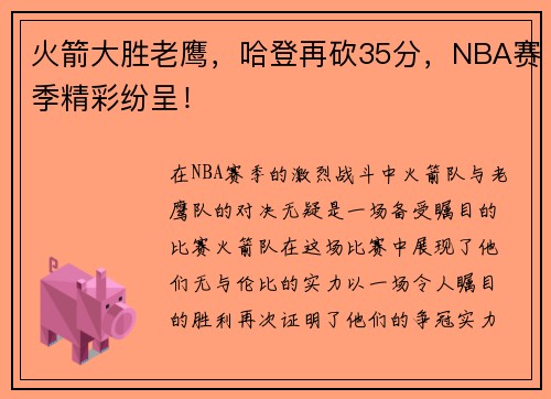 火箭大胜老鹰，哈登再砍35分，NBA赛季精彩纷呈！
