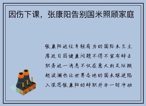 因伤下课，张康阳告别国米照顾家庭