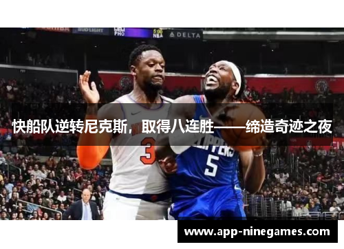 快船队逆转尼克斯，取得八连胜——缔造奇迹之夜