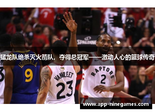 猛龙队绝杀灭火箭队，夺得总冠军——激动人心的篮球传奇